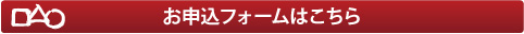 お申し込みはこちら