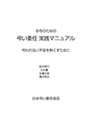 『お寺のための 弔い委任実践マニュアル』